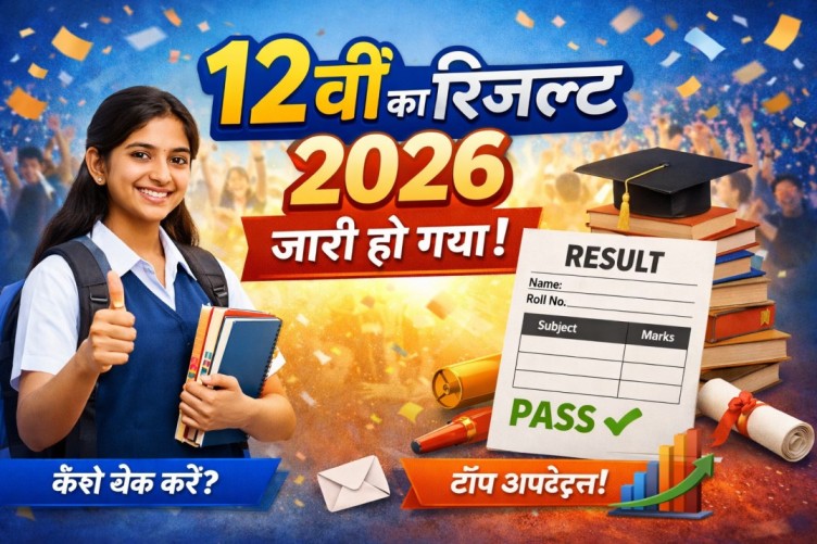 12वीं का रिजल्ट