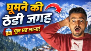 ghumne ki thandi jagah